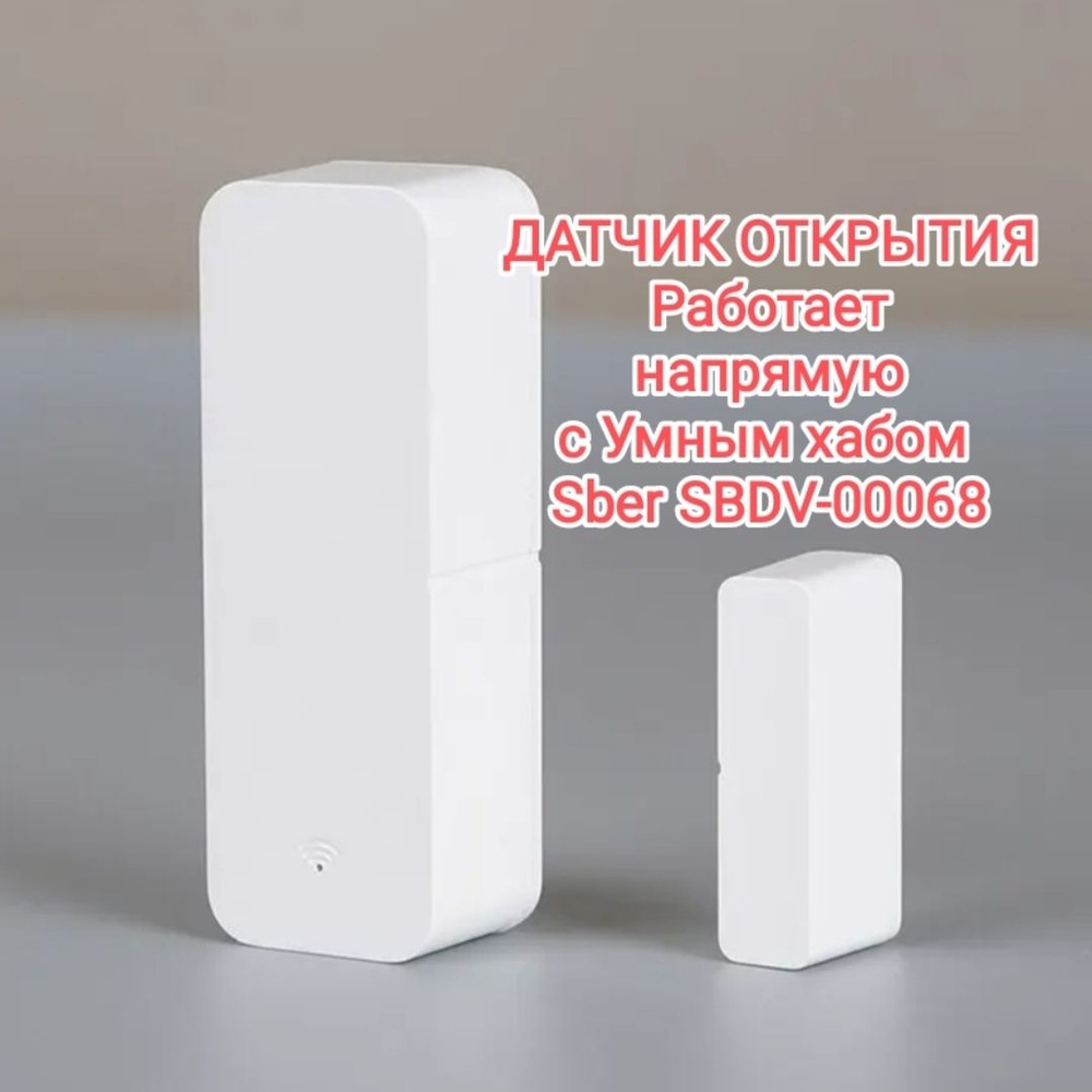 Умный датчик открытия двери/окна/створки для Сбер Салют с ZigBee  #1