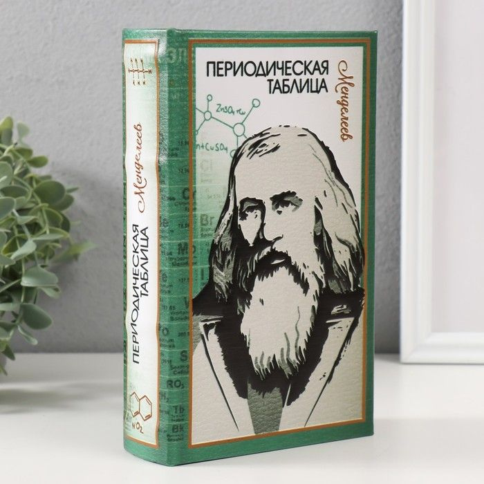 Сейф-книга дерево кожзам "Периодическая таблица" тиснение 21х13х5 см / 9932507  #1