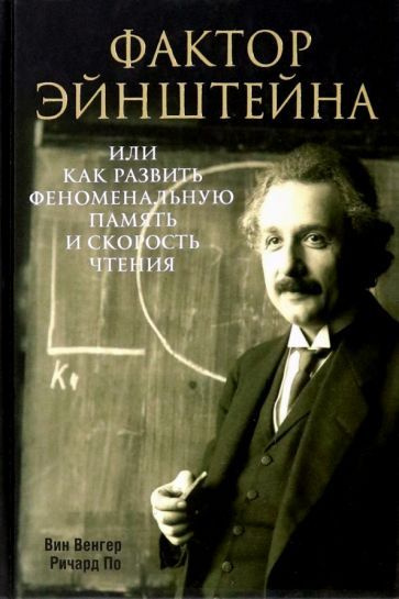 Венгер, По: Фактор Эйнштейна, или Как развить феноменальную память и скорость чтения The Einstein Factor #1