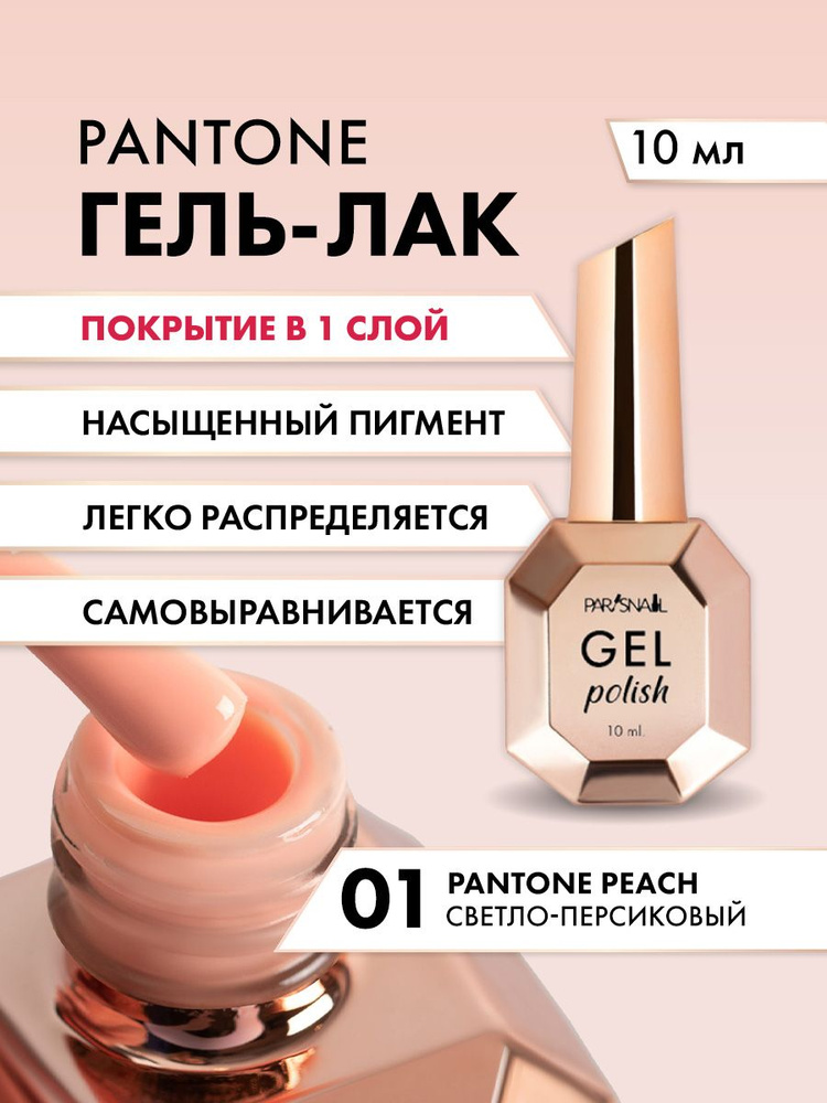 Гель-лак для ногтей Пантон 2024 Светло-персиковый ParisNail 10 мл  #1