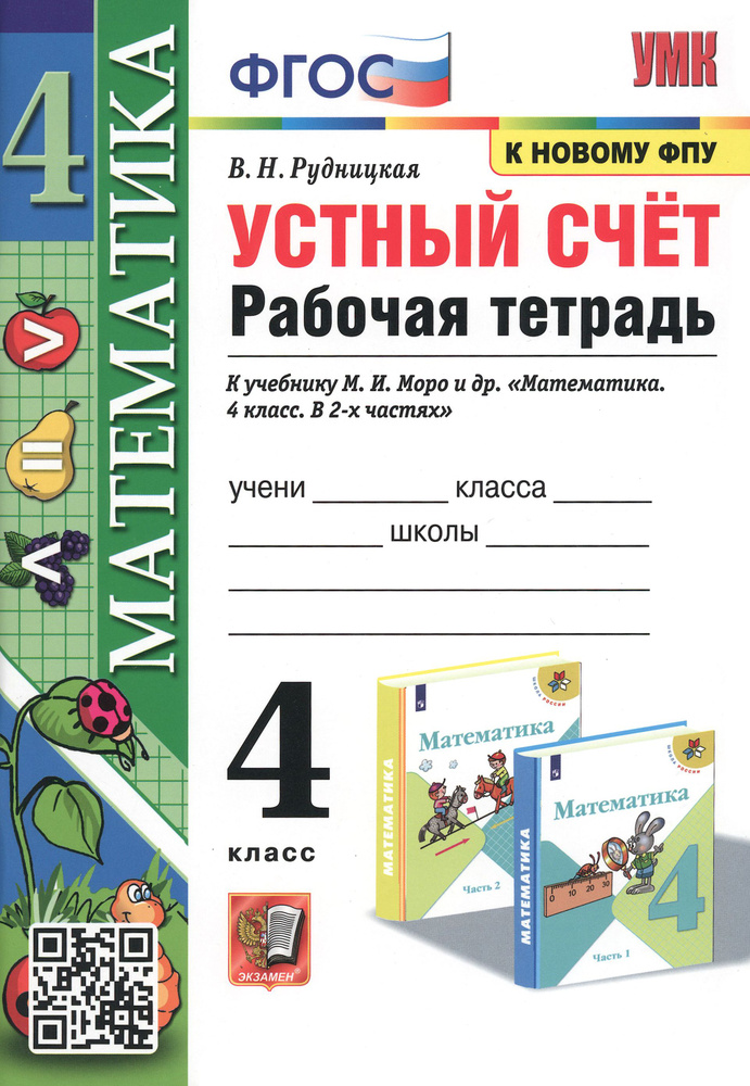 Математика. 4 класс. Устный счёт. Рабочая тетрадь к учебнику М. И. Моро и др. ФГОС | Рудницкая Виктория #1