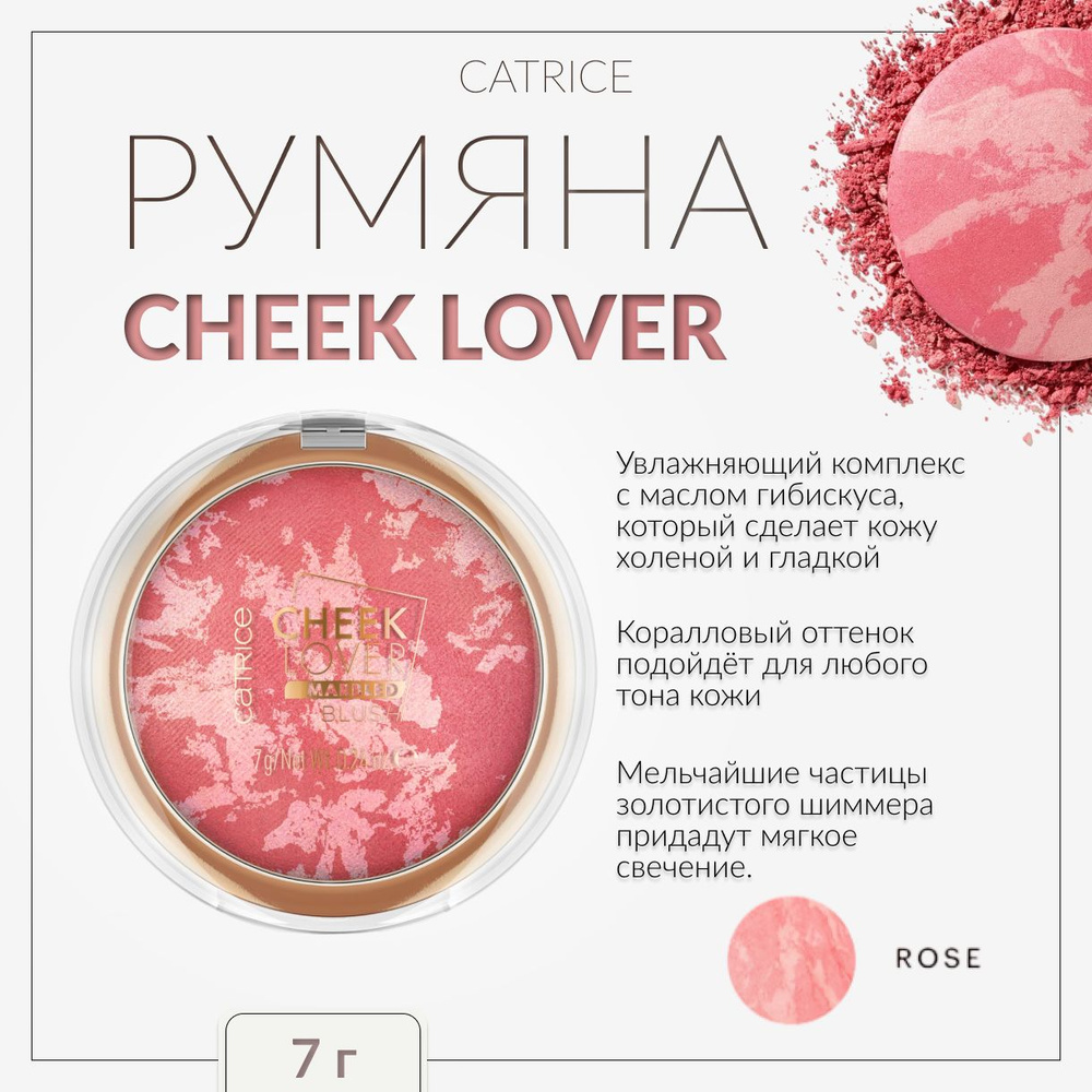CATRICE, Румяна 010 Marbled Blush, cheek lover marbled #1