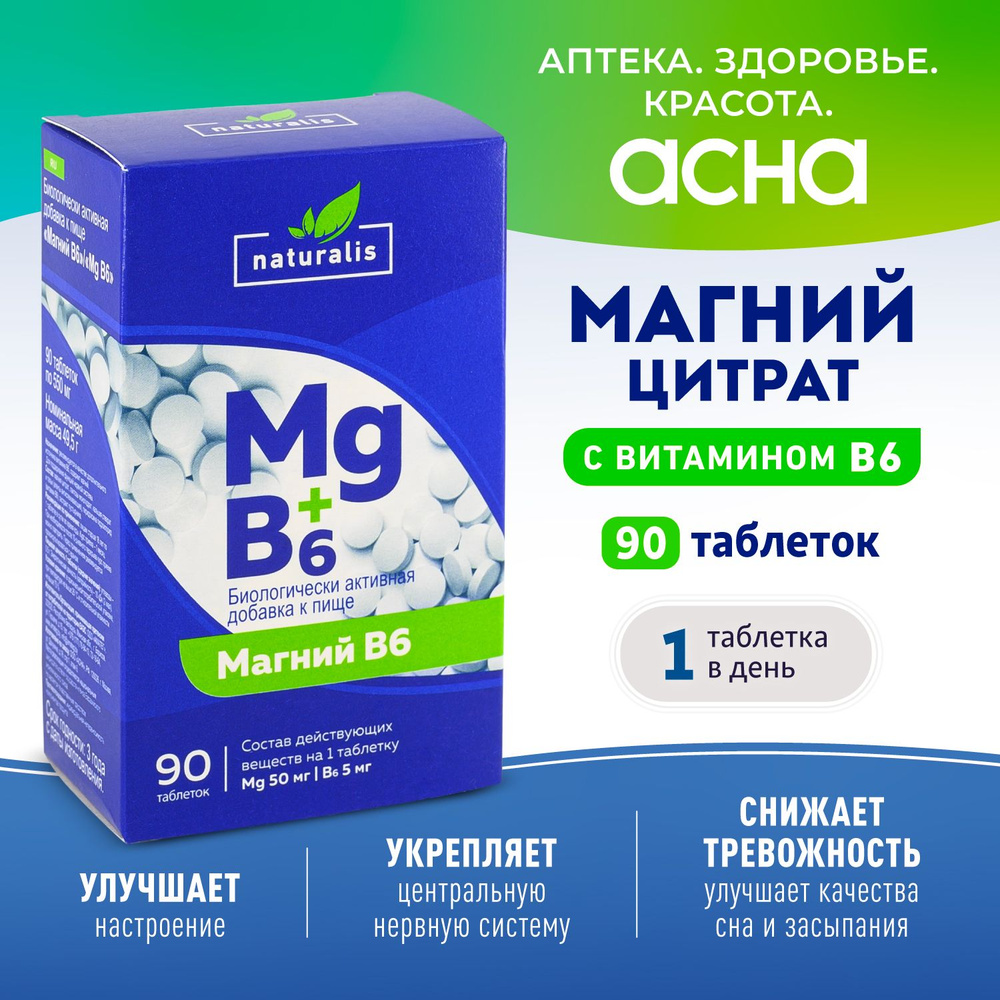 Натуралис - магний B6 комплекс витаминов для нервной системы, сна, памяти БАД от бессонницы, успокоительное #1