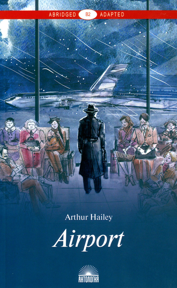 Airport. Книга для чтения. Уровень В2 / Hailey Arthur / Книга на Английском / Аэропорт / Хейли Артур #1