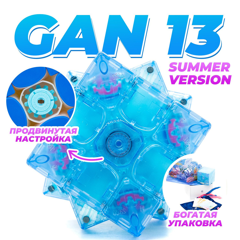 Набор Gan 13 M Maglev 3x3 Summer Edition + Набор из трех Gan Смазок (v1, v2, v3) Синий прозрачный  #1