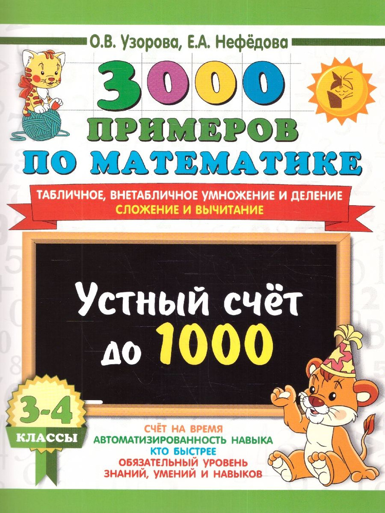 3000 примеров по математике 3-4 классы. Устный счет до 1000. Умножение и деление, сложение и вычитание #1