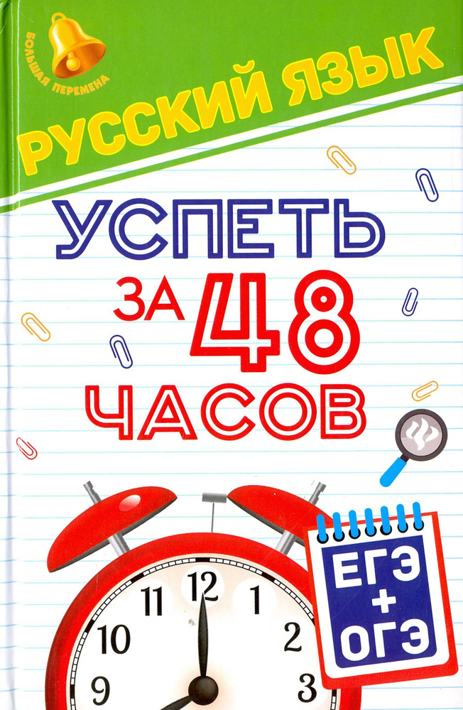 Русский язык. Успеть за 48 часов. ЕГЭ + ОГЭ | Амелина Елена Владимировна  #1