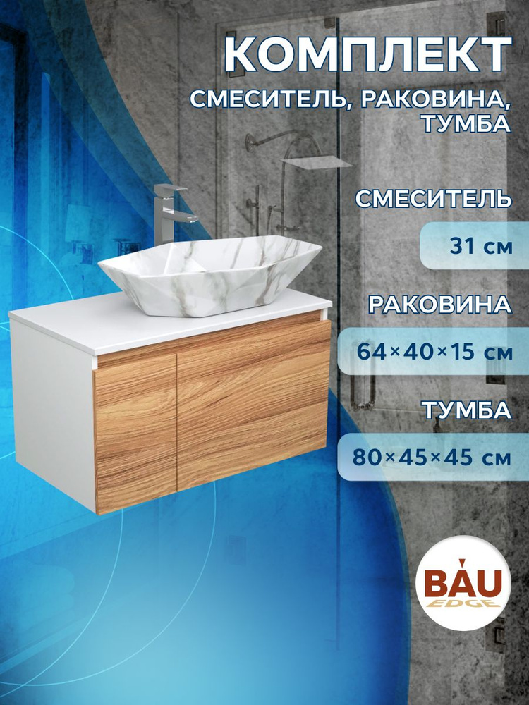 Комплект для ванной, 3 предмета (Тумба подвесная Bau Blackwood 80 + Раковина BAU 64х40, мрамор, Смеситель #1