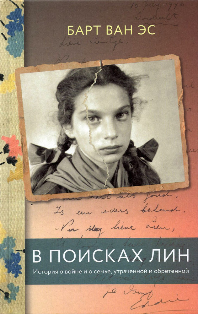 В поисках Лин. История о войне и о семье, утраченной и обретенной  #1