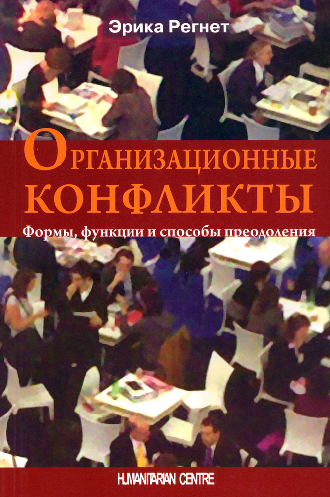 Организационные конфликты. Формы, функции и способы преодоления | Регнет Эрика  #1