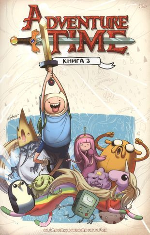 Adventure Time. Книга 3 #1