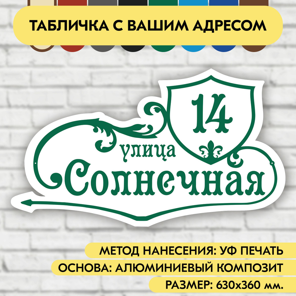 Адресная табличка на дом 630х360 мм. "Домовой знак", бело- зелёная, из алюминиевого композита, УФ печать #1