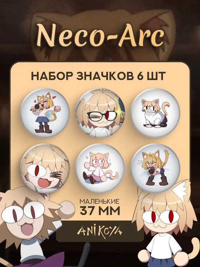 Значки на рюкзак Neco Arc #1