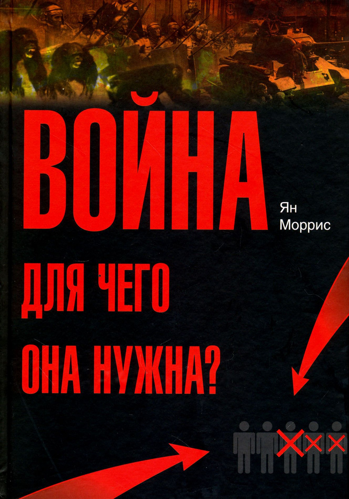 Война! Для чего она нужна? Конфликт и прогресс цивилизации - от приматов до роботов | Моррис Ян  #1