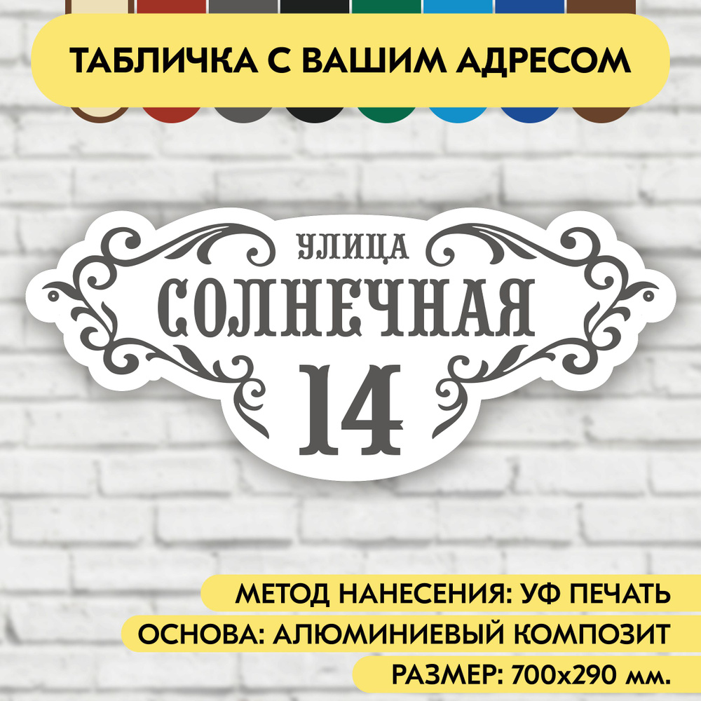 Адресная табличка на дом 700х290 мм. "Домовой знак", бело-серая, из алюминиевого композита, УФ печать #1