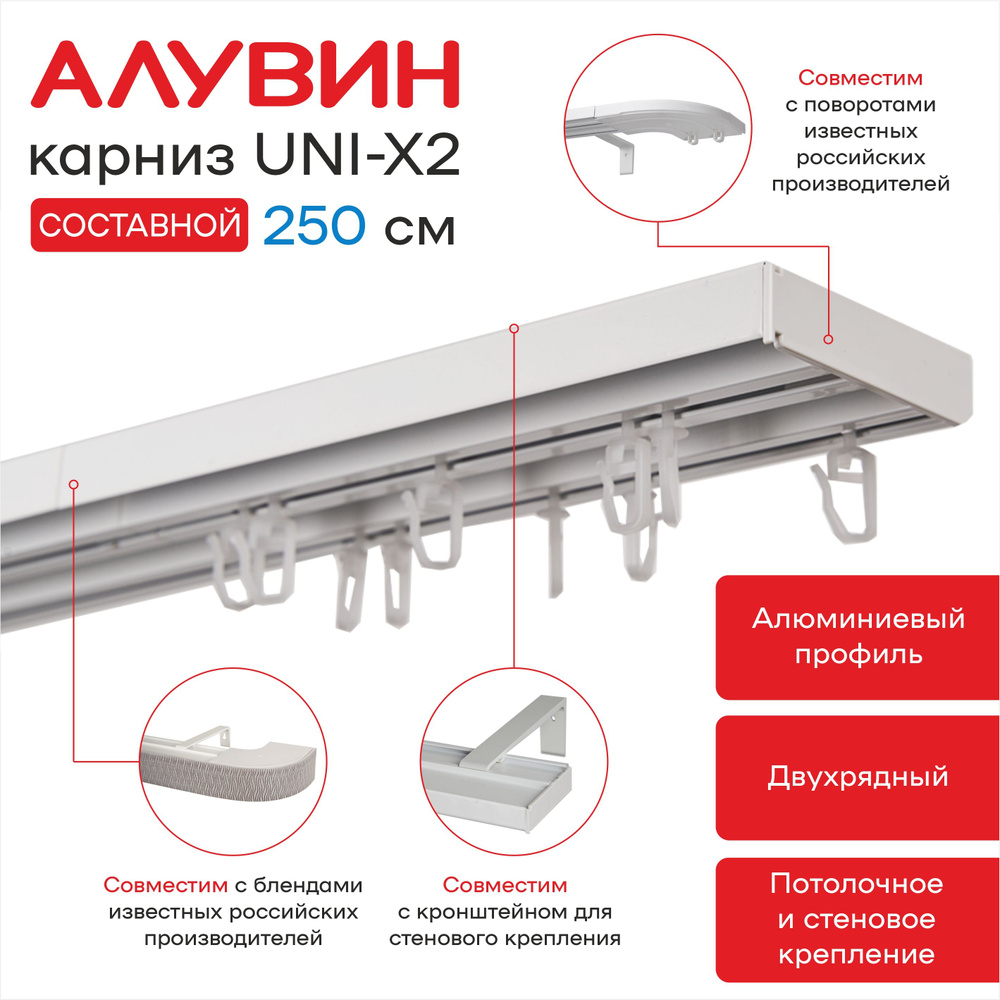 Карниз UNI-X2 для штор алюминиевый потолочный двухрядный Алувин составной 250 см (2х125 см)  #1