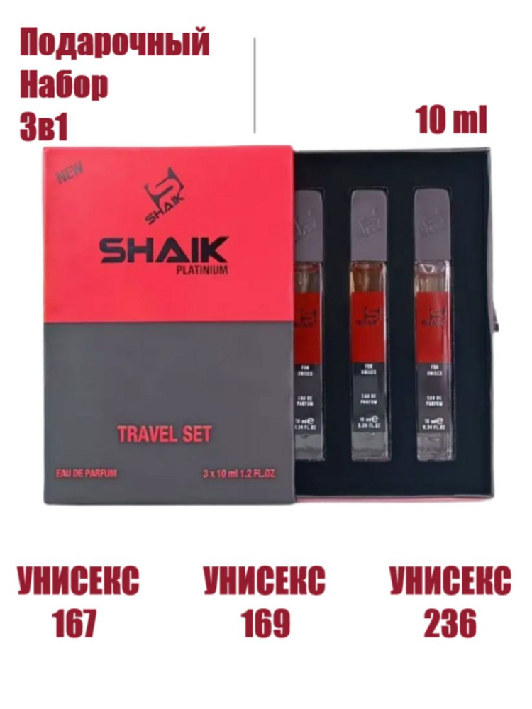 Подарочный набор SHAIK (№167, 169, 236) 3 шт по 10 ml #1