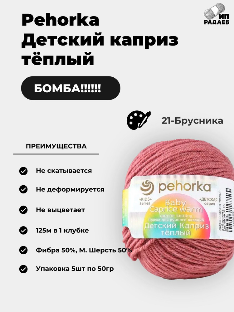 Пряжа Пехорка "Детский каприз тёплый" Цвет: 50%меринос. шерсть, 50%фибра 125м/50гр (21-Брусника)  #1