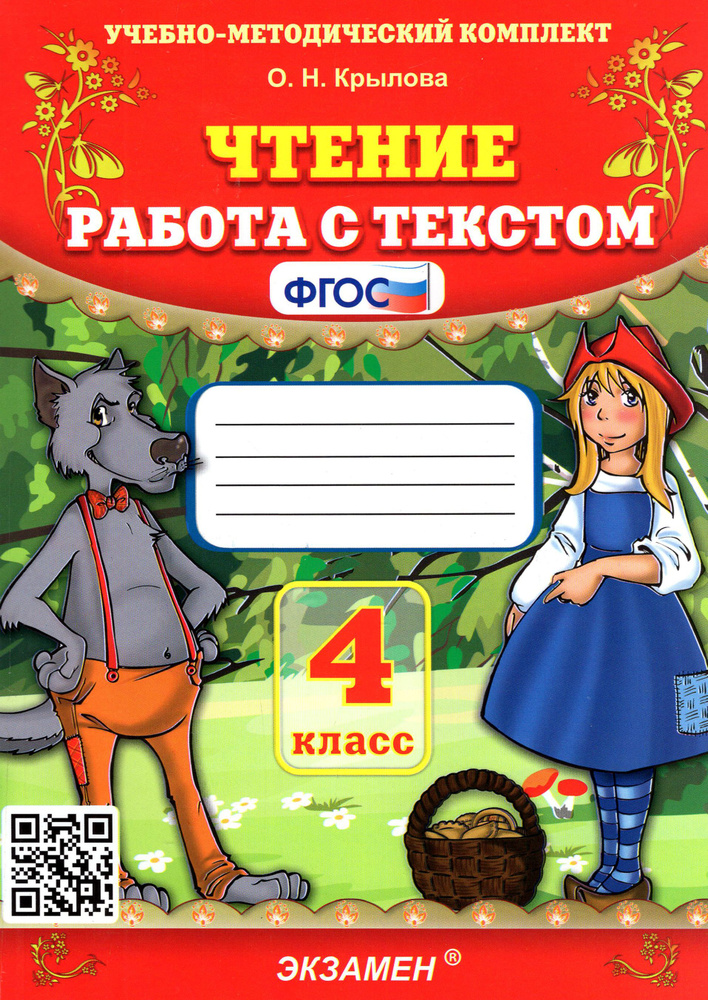 Чтение. 4 класс. Работа с текстом. ФГОС | Крылова Ольга #1