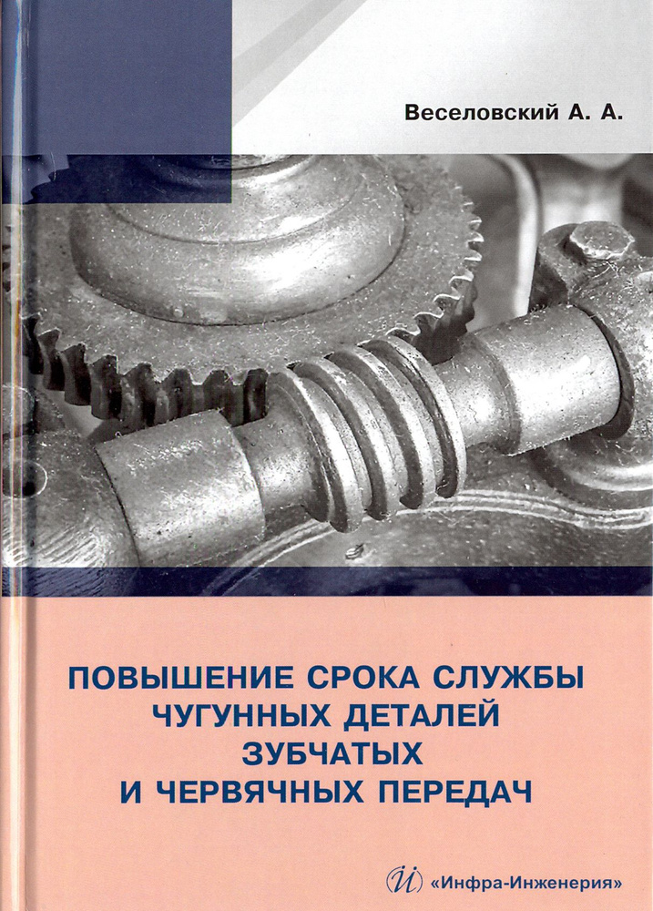 Повышение износостойкости чугунных деталей зубчатых и червячных передач | Веселовский Александр Александрович #1