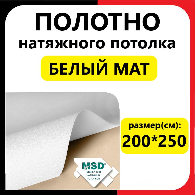 Полотно (пленка) натяжного потолка 200*250 см. Белый мат. МСД. Белое матовое.  #1