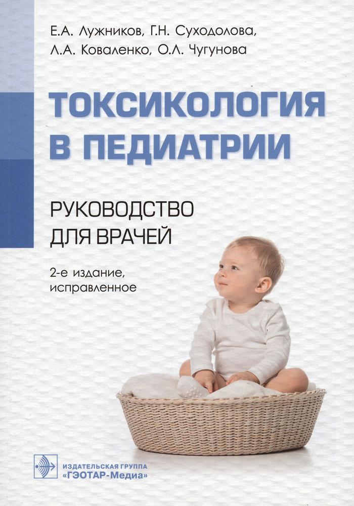 Токсикология в педиатрии. Руководство для врачей | Лужников Евгений Алексеевич, Суходолова Галина Николаевна #1