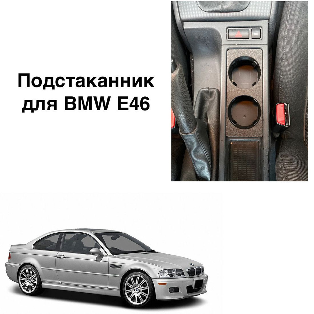 Подстаканник для BMW E46 (3-series 1997-2006 г.в.), 500ml #1