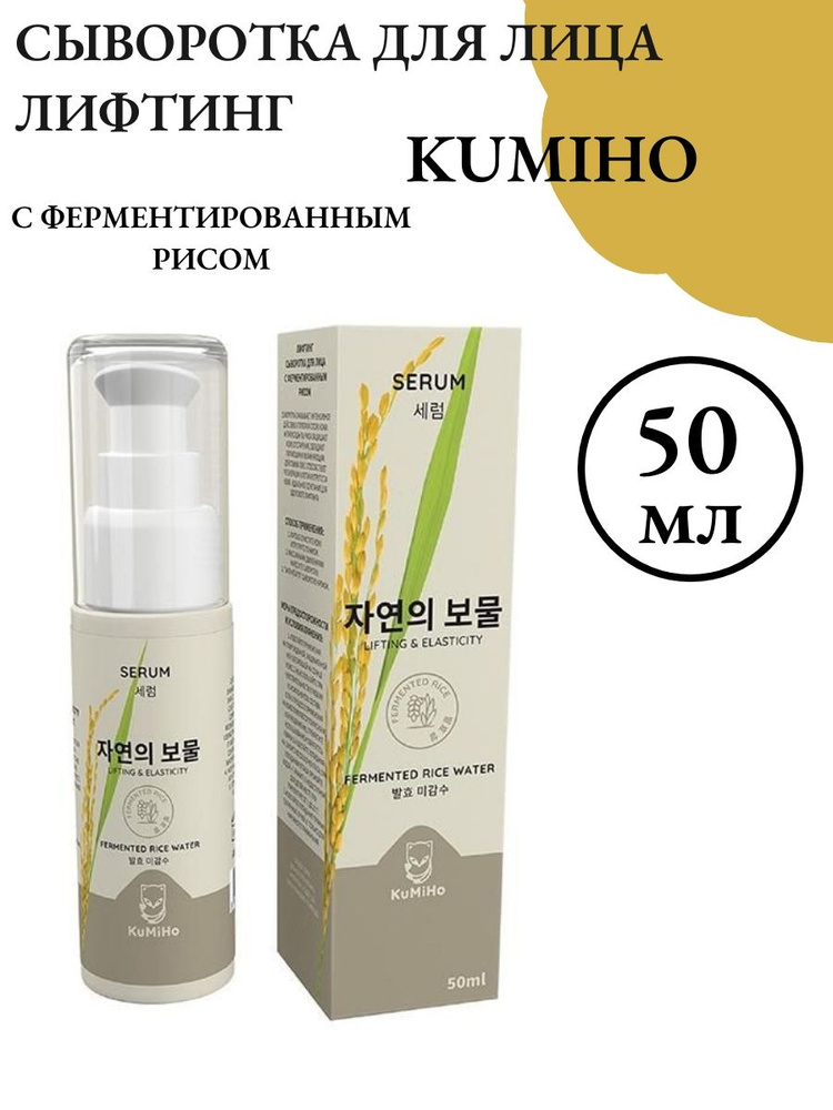 Лифтинг сыворотка для лица KuMiHo с ферментированным рисом  #1