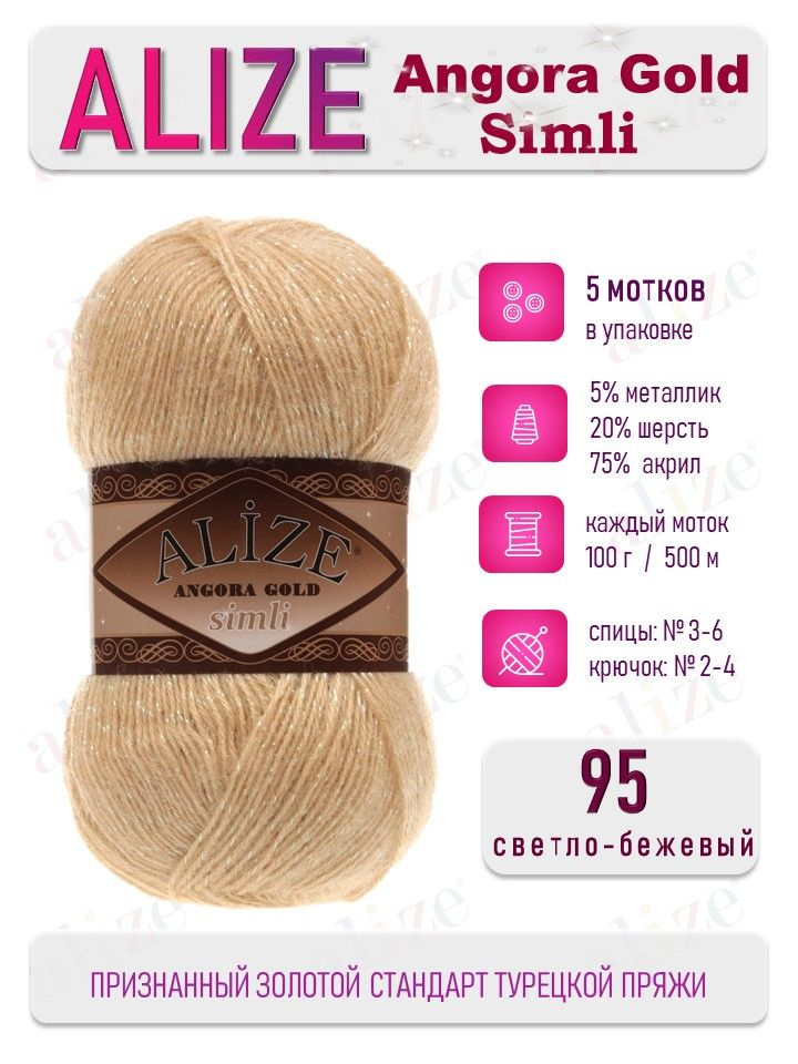 Пряжа Alize Angora Gold Simli Ангора Голд Симли 95 светло-бежевый 5 мотков  #1