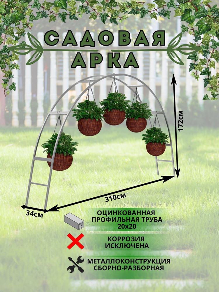 Арка для цветов АКТИВАГРО садовая арка, цветочница металлическая  #1