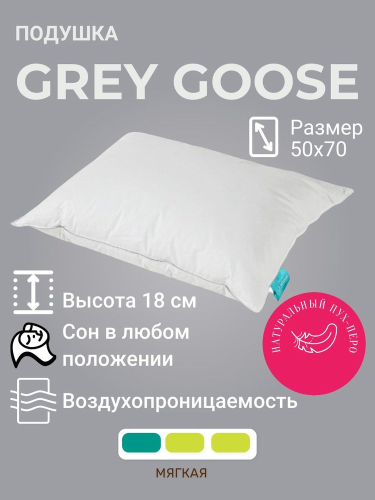 Подушка 50х70х18 Grey Goose гусиный пух перо #1