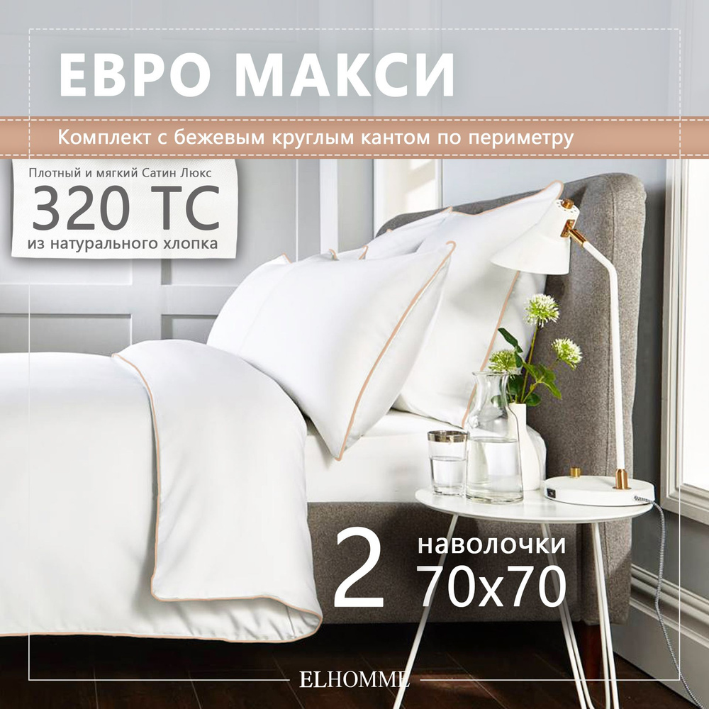 Комплект постельного белья ELHOMME Chic Beige Евро макси, шелковистый Royal Cатин, 2 наволочки 70*70 #1