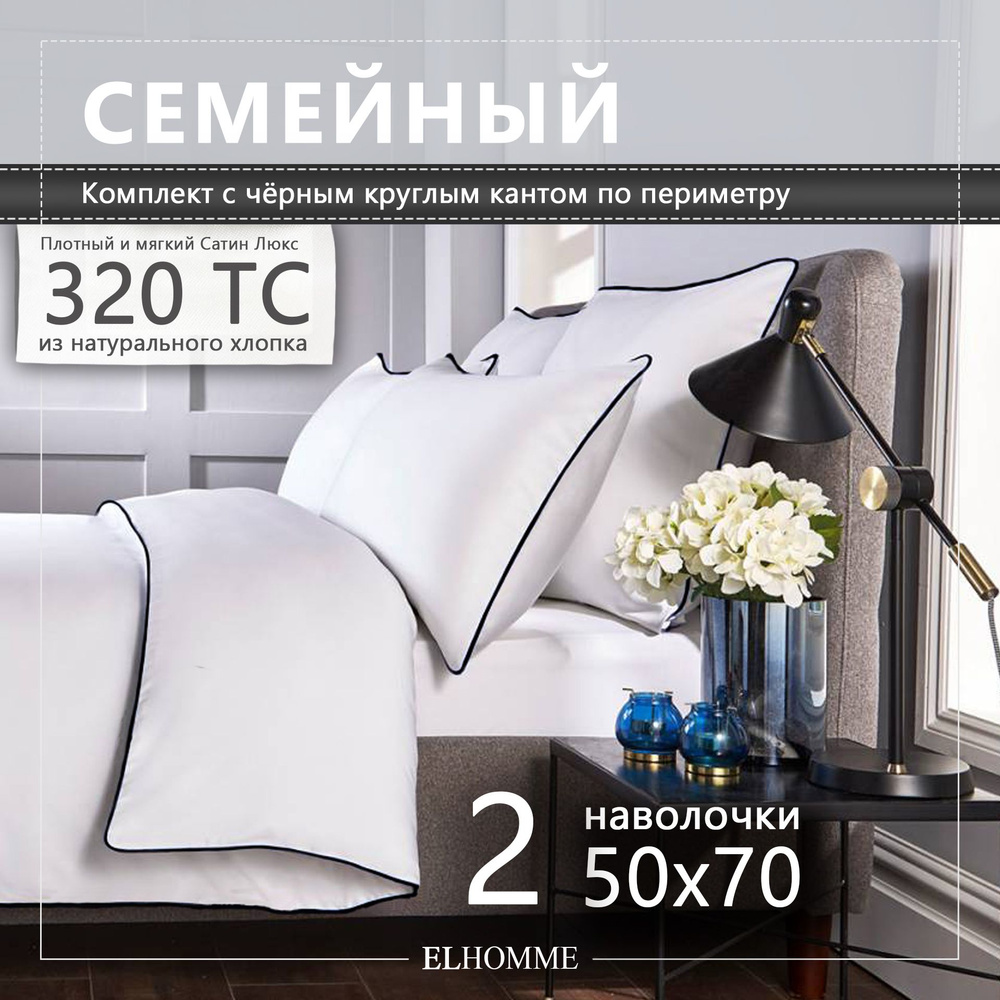 Комплект постельного белья ELHOMME Chic Black семейный, шелковистый Royal Cатин, 2 наволочки 50*70  #1