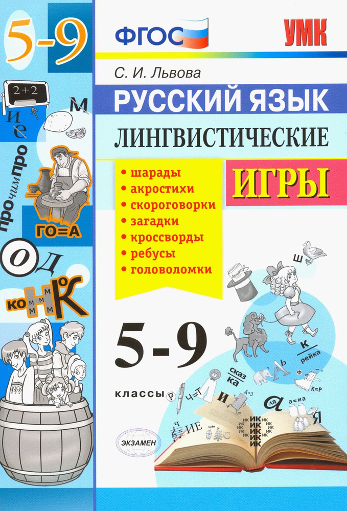 Русский язык. 5-9 классы. Лингвистические игры. ФГОС | Львова Светлана Ивановна  #1