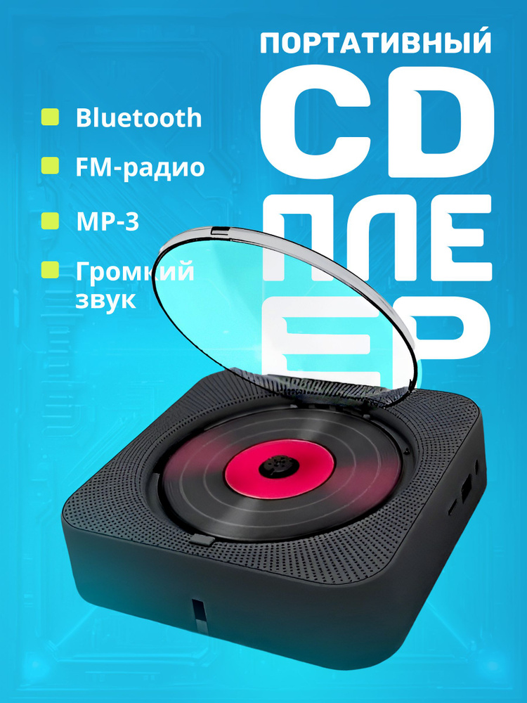 Музыкальный проигрыватель портативный CD плеер с пультом управления и функцией Bluetooth через JBL, Радио, #1