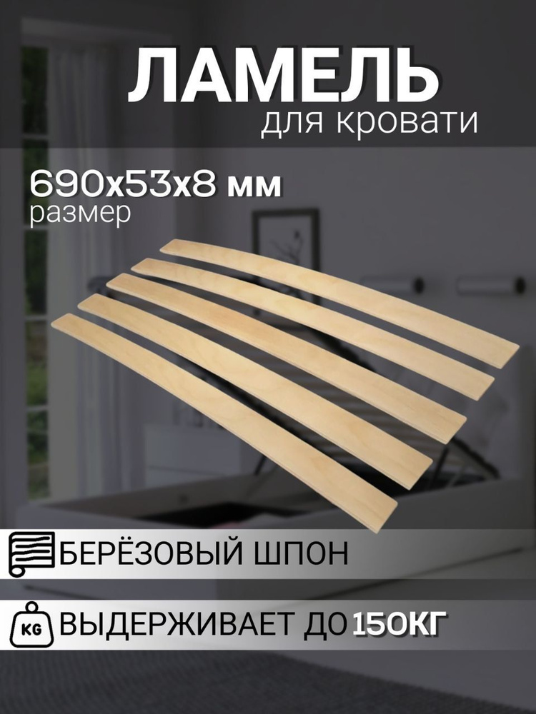 Ecofant Ламель для кровати Накладной 690, 53 мм, 6 шт. #1