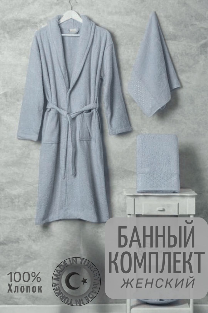 Комплект банный LINGBURG Турция, халат женский махровый, 2 полотенца, хлопок, серый  #1