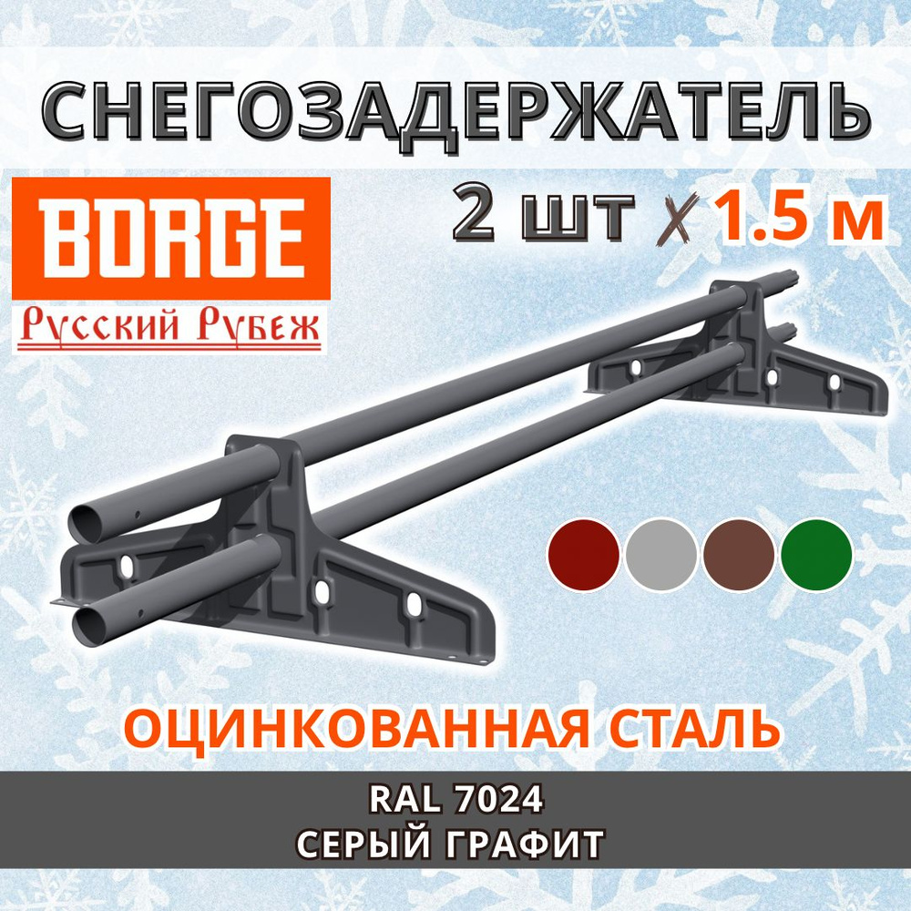 Снегозадержатель на крышу универсальный трубчатый d25мм кровельный BORGE Русский рубеж 3 метра (2 шт. #1