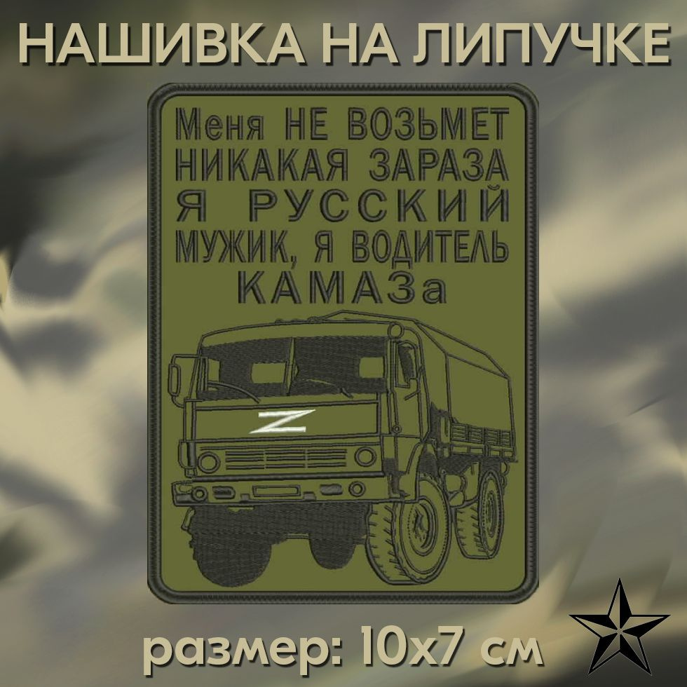 Нашивка ВОДИТЕЛЬ КАМАЗА на липучке, шеврон тактический на одежду 10*7 см. Патч с вышивкой Shevronpogon, #1