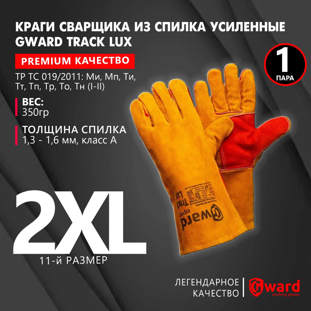 Краги сварщика из спилка усиленные, перчатки защитные, перчатки рабочие Gward Track Lux, размер 11 (XXL), #1