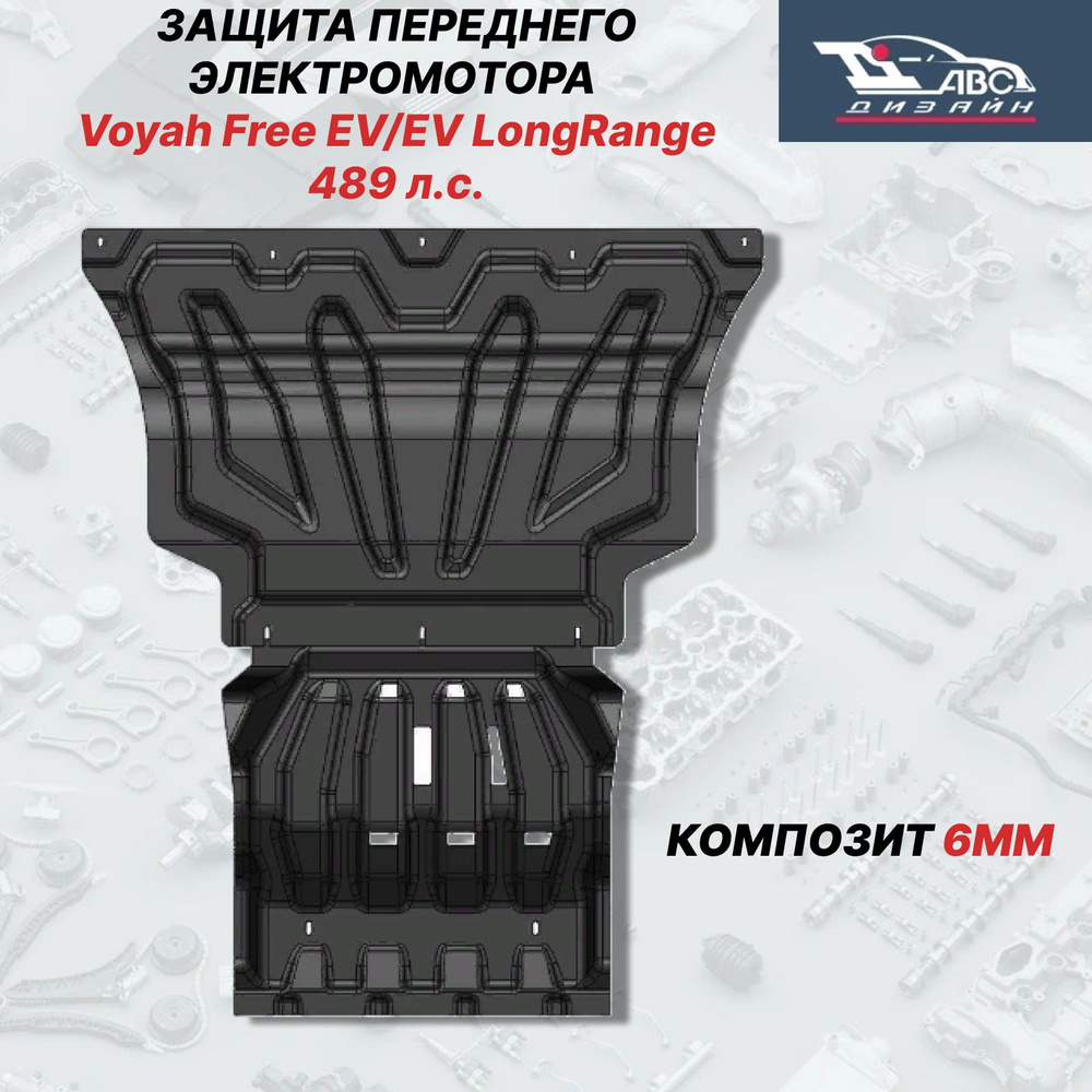 АВС-Дизайн Защита двигателя и КПП, арт. 49.01к, 2 шт. #1