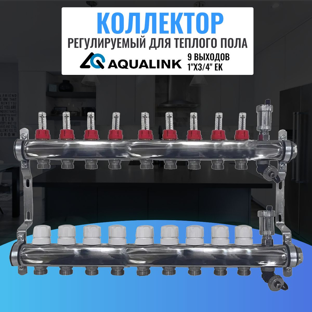 Коллектор регулируемый для теплого пола AQUALINK,1"х3/4" EK (9 выходов)  #1