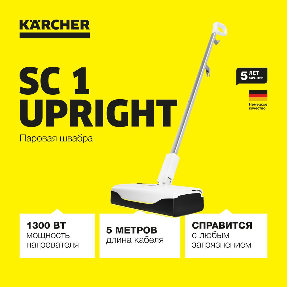 Паровая швабра Karcher SC 1 Upright *EU 1.513-560.0, 1300 Вт, время нагрева 30 сек, предохранительный #1