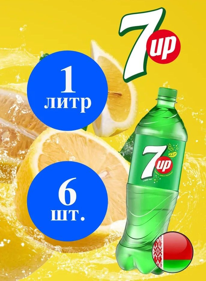 7up 1л. 6шт. / Севен Ап 1л. 6шт. / Беларусь #1