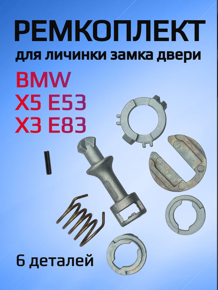 Ремкомплект для ремонта личинки замка BMW X5 E53 / X3 E83 арт. E53/E46  #1