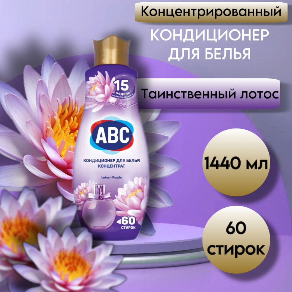 Кондиционер для белья ABC Parfumia Таинственный лотос 1440 мл парфюмированный концентрат  #1