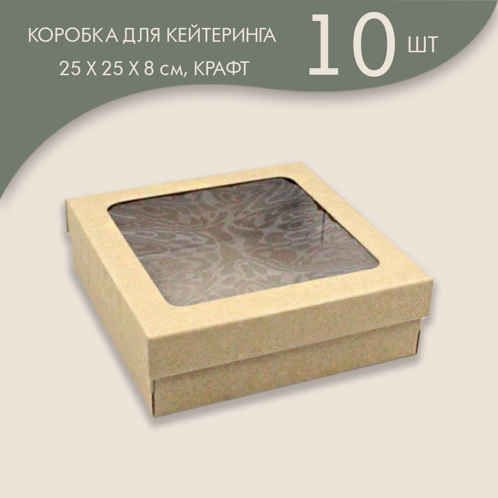 Коробка для кейтеринга / фуршета 25 х 25 х 8 см, (крафт)/ 10 шт.  #1