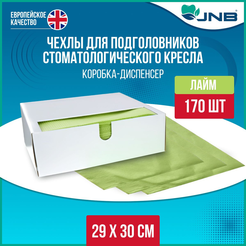 Чехол для подголовников JNB 29 х30 см, 170шт, Сербия, лайм #1