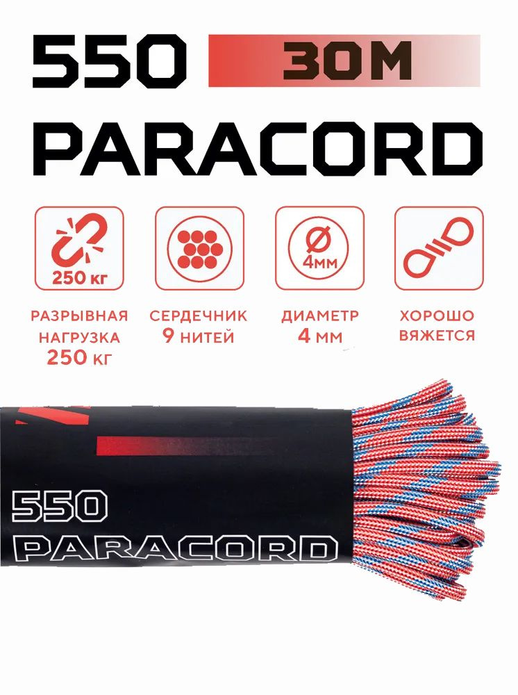 Паракорд 550 PARACORD 4мм 30 метров Шнур для вязания #1