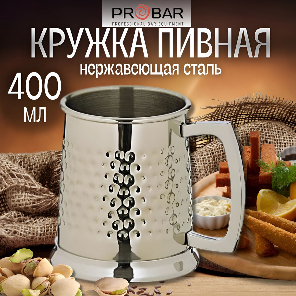 Кружка пивная Probar рифленая 400 мл, нерж.сталь #1